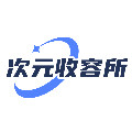 次元收容所