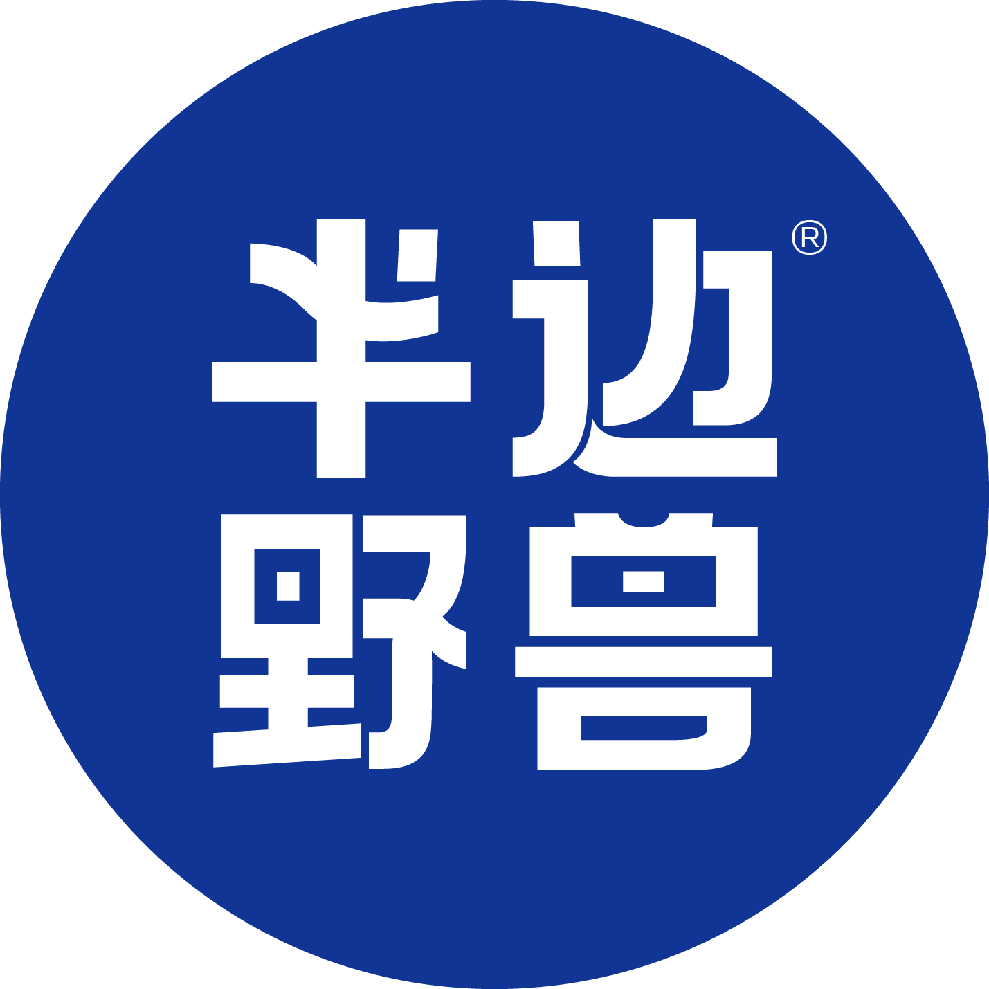 半边野兽