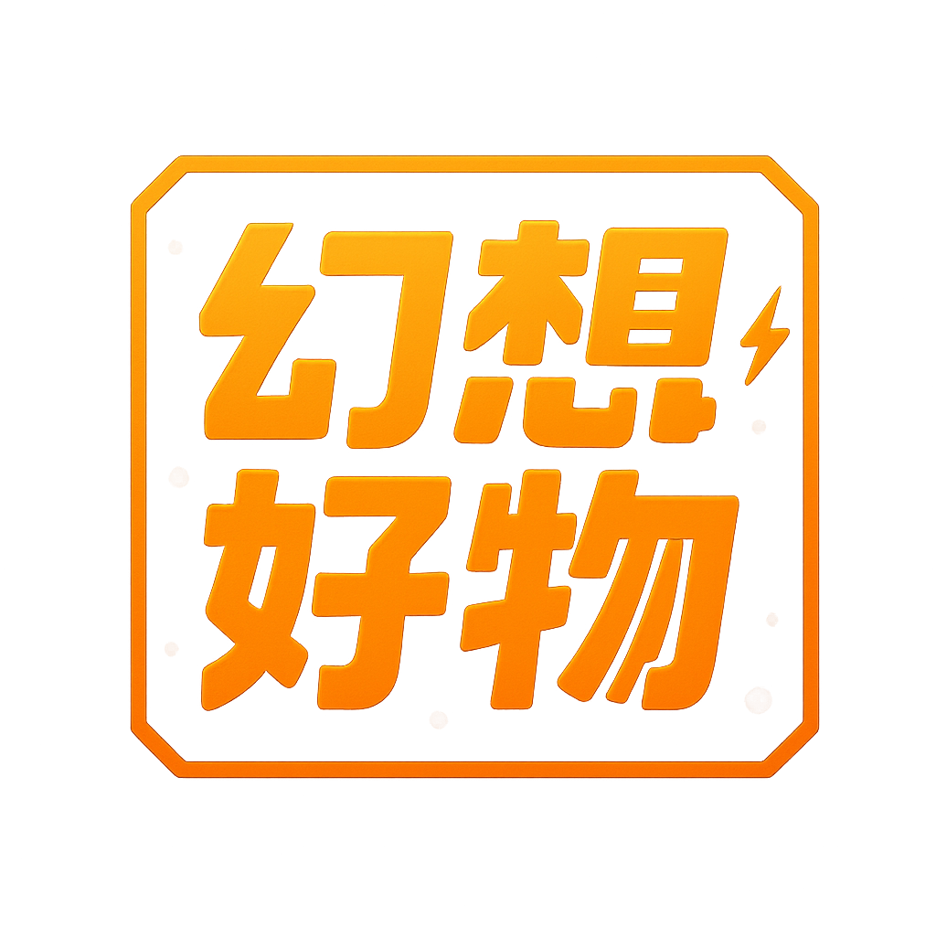 幻想好物