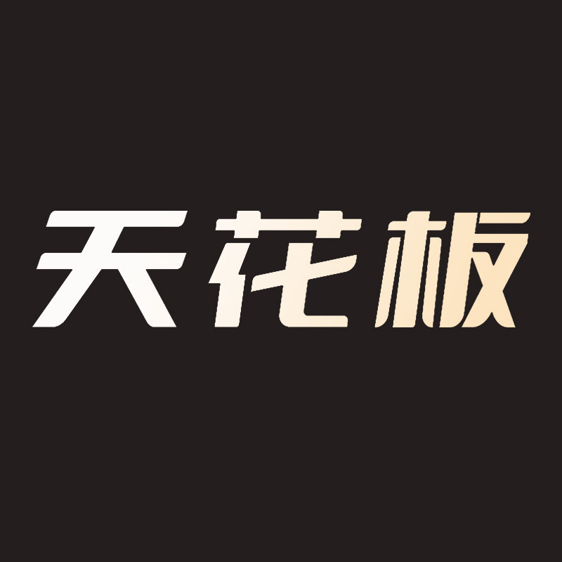 天花板旗舰店