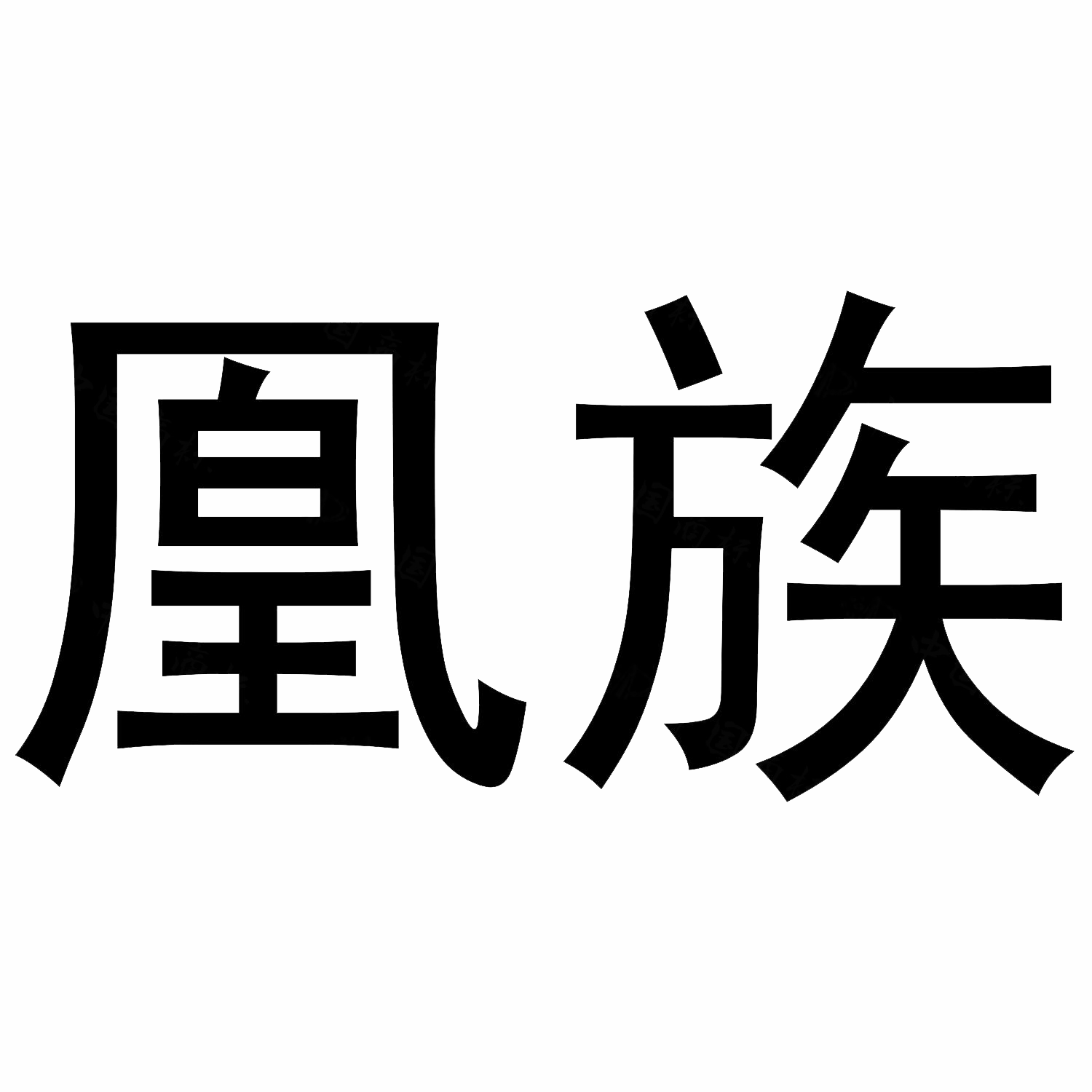 凰族旗舰店