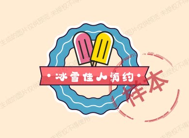 冰雪佳人食品