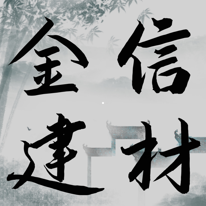金信建材 店铺LOGO