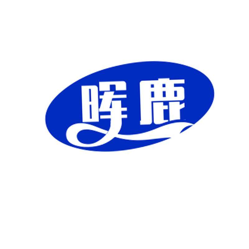 晖鹿服装企业店