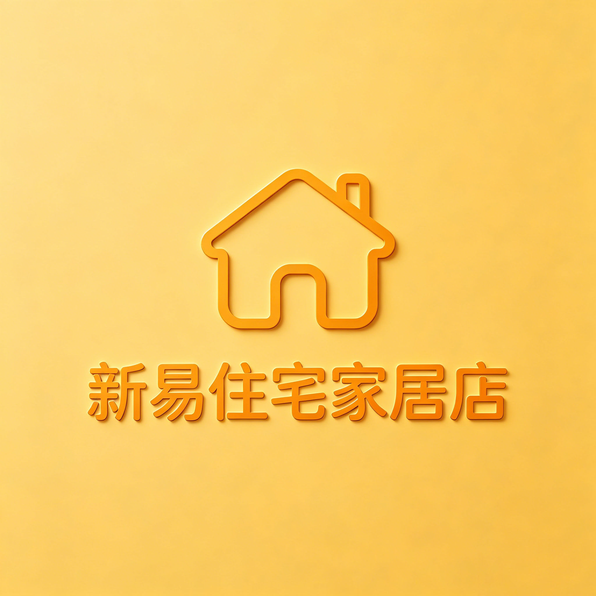 新易住宅家居店