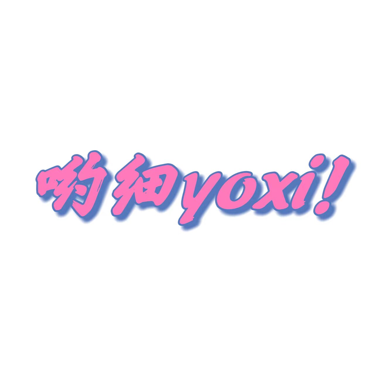哟细YOXI