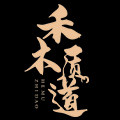 禾木质道旗舰店