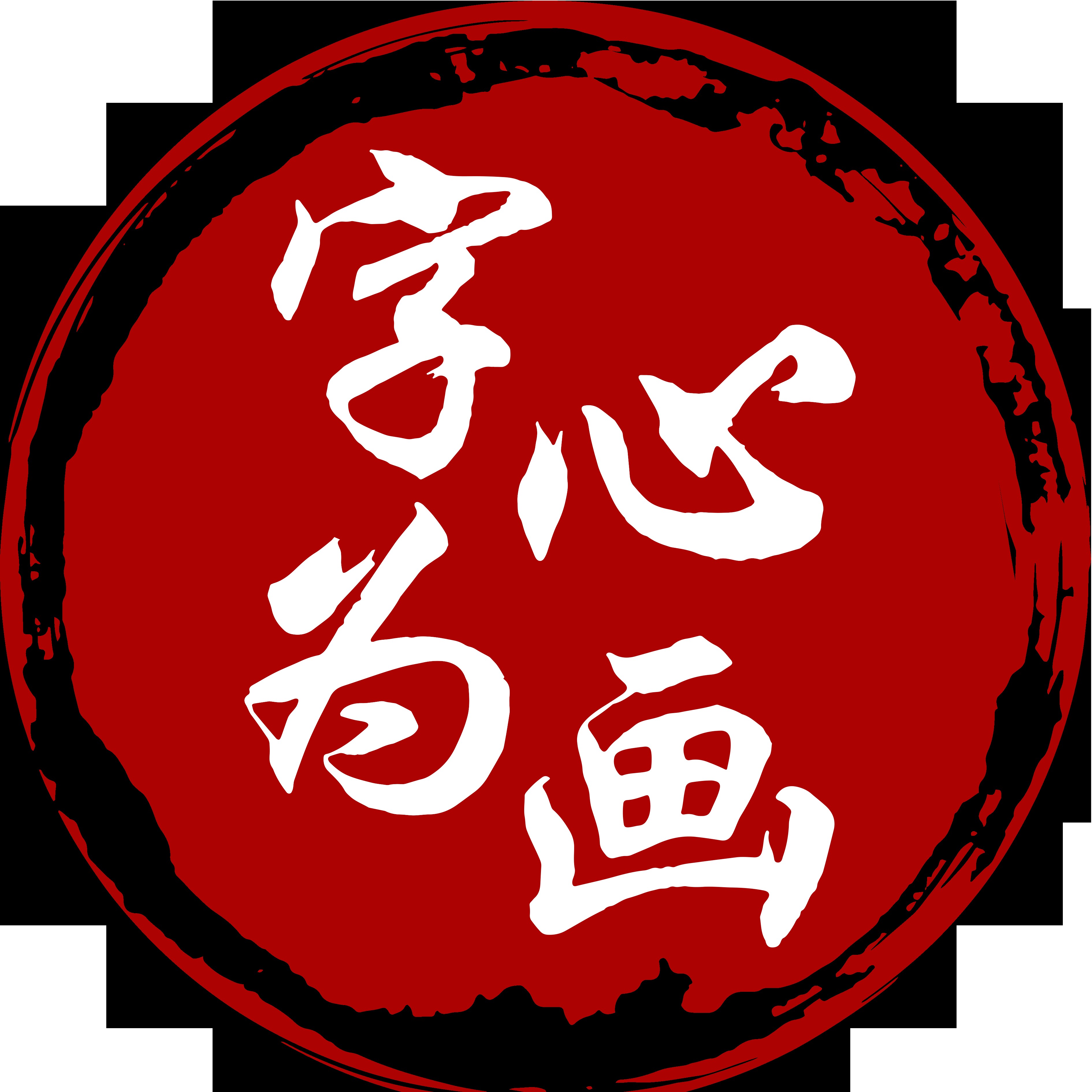 字为心画国潮文化