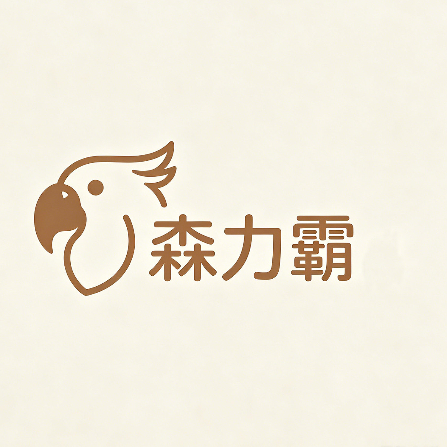森力霸宠物用品店