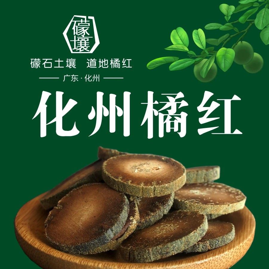 化州橘红产地直销