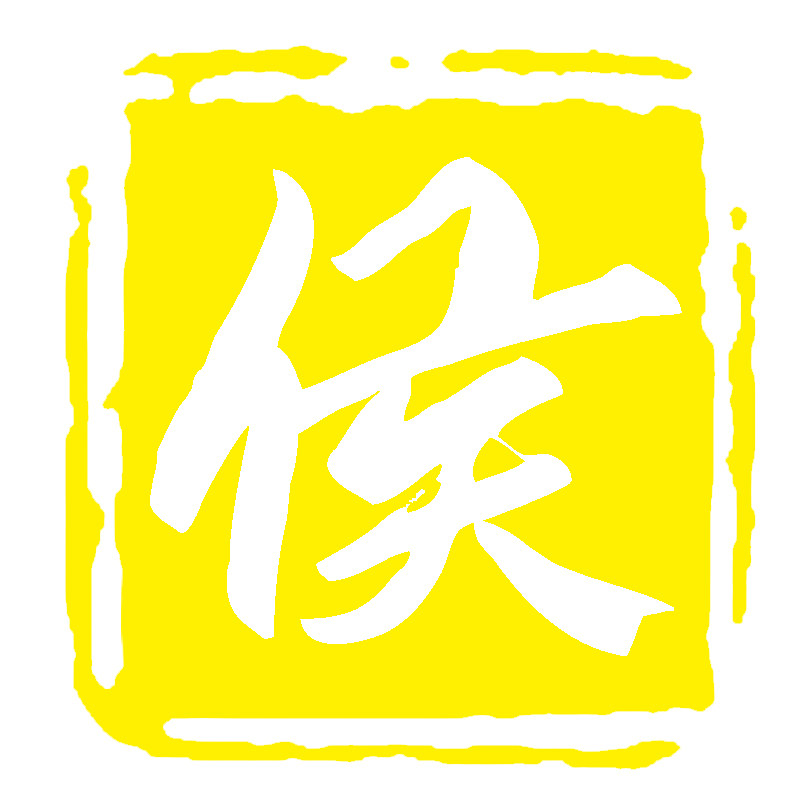 小侯香道 店铺LOGO