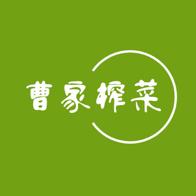 曹家榨菜
