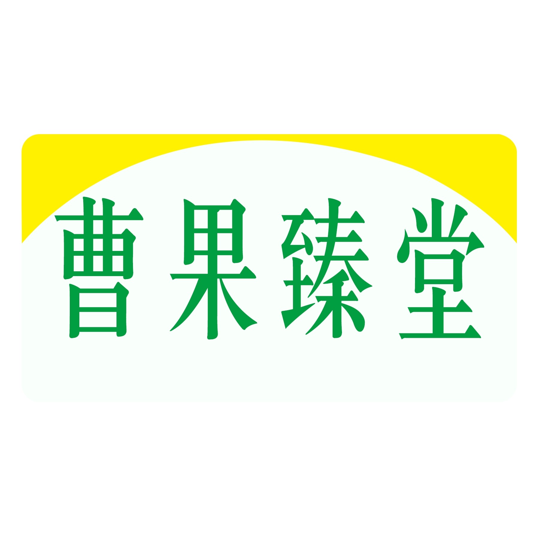 曹果臻堂旗舰店