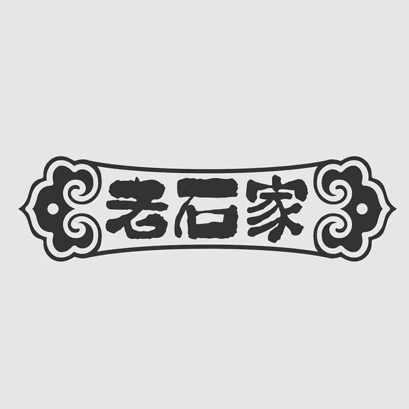 老石家旗舰店
