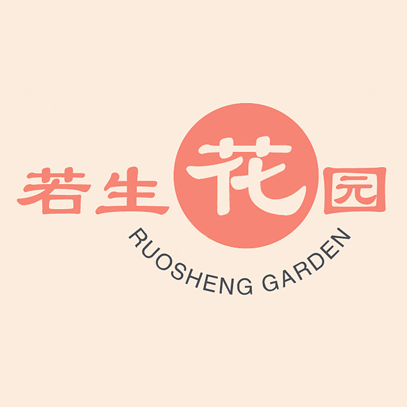 若生花园