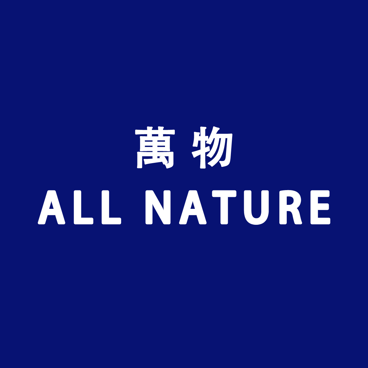 萬物All Nature