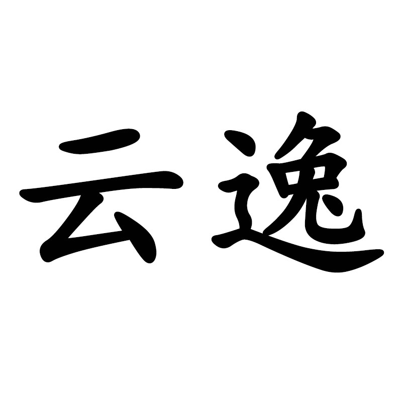 云逸智能家居