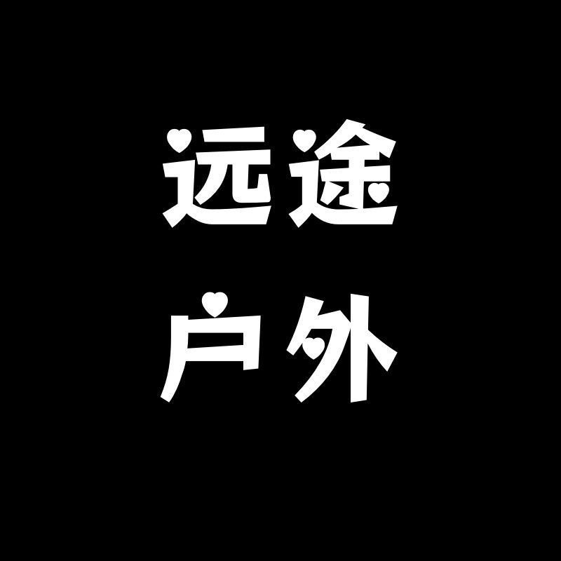 远途户外运动店