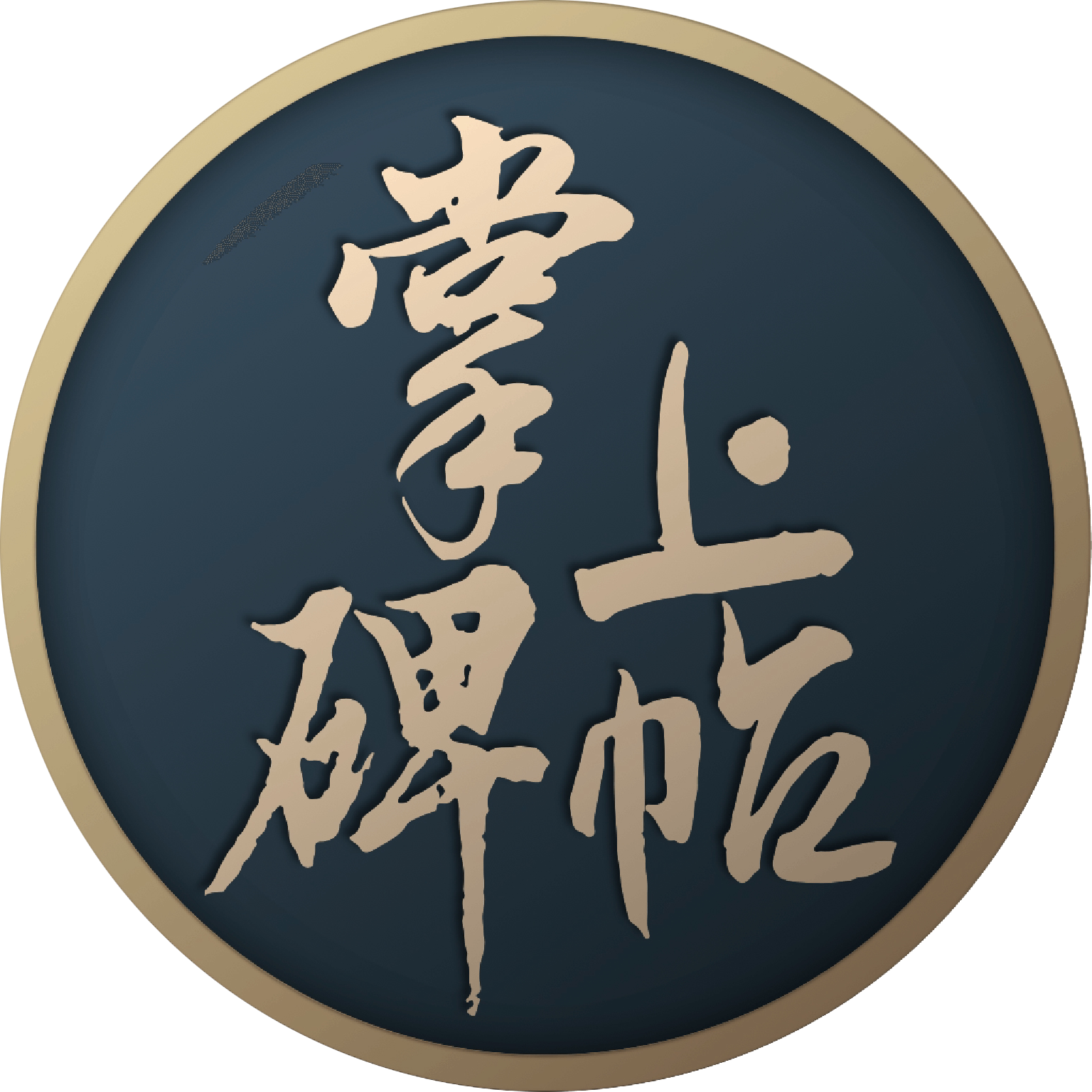 六品堂掌上碑帖专卖店