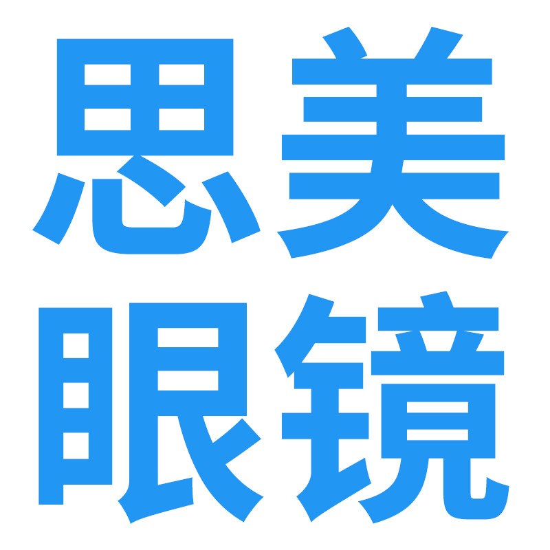 思美隐形眼镜专营店