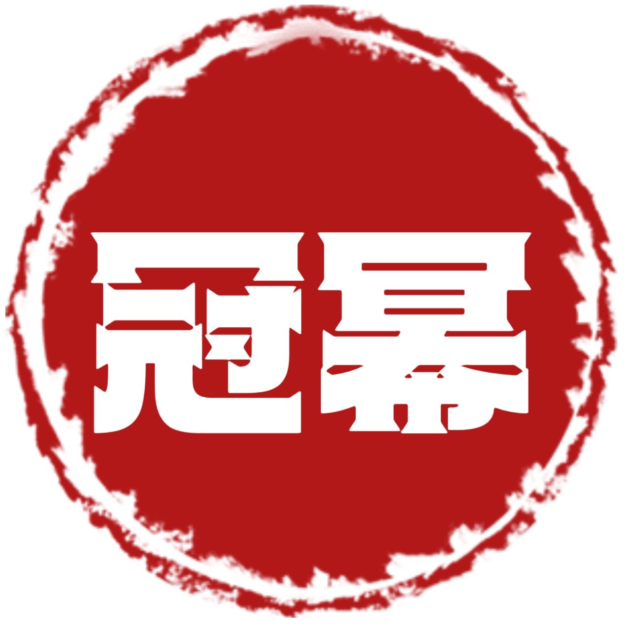 冠幂旗舰店