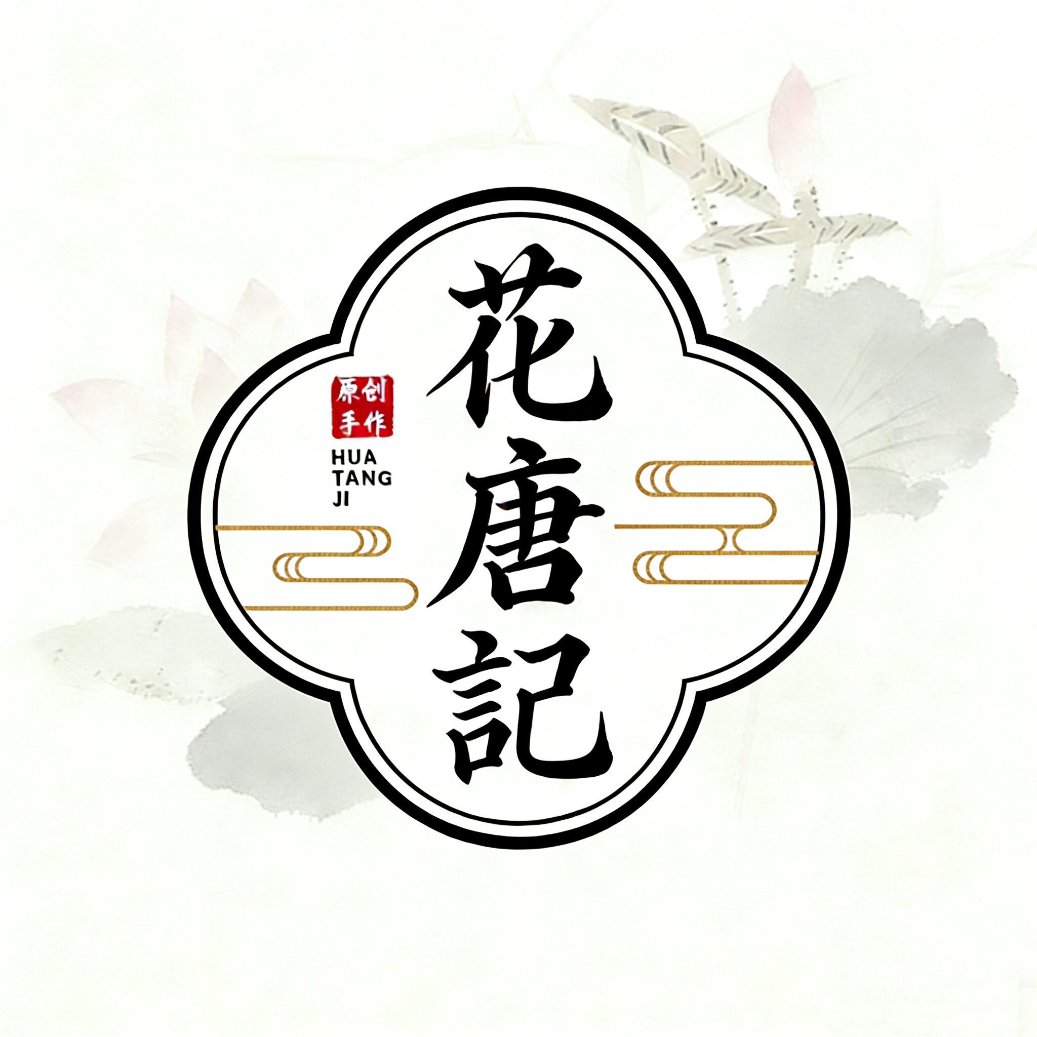 花唐记