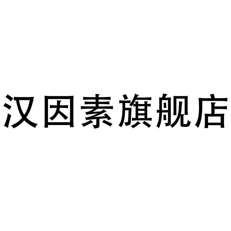 汉因素旗舰店