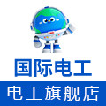 国际电工电工旗舰店