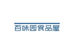 百味园食品屋