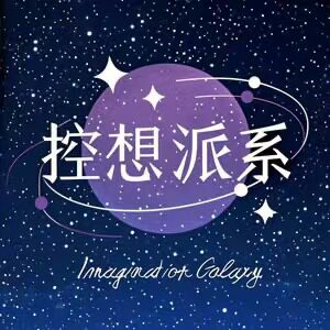 控想派系
