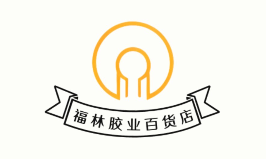 福林胶业制品厂