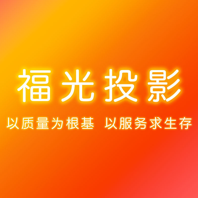 福光投影