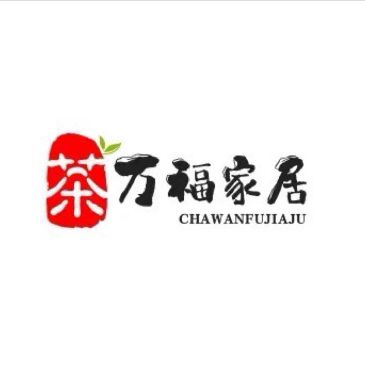 茶万福家居