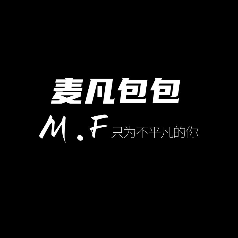 麦凡包包