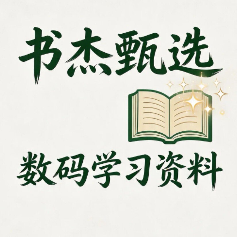 书杰甄选数码