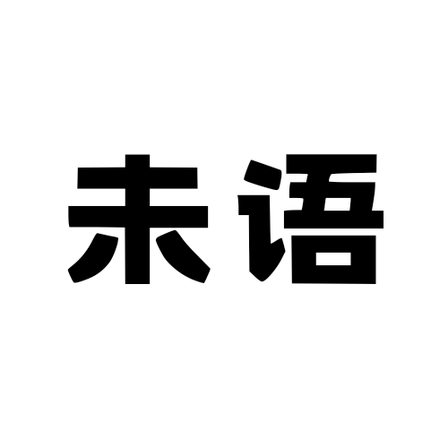 未语服饰