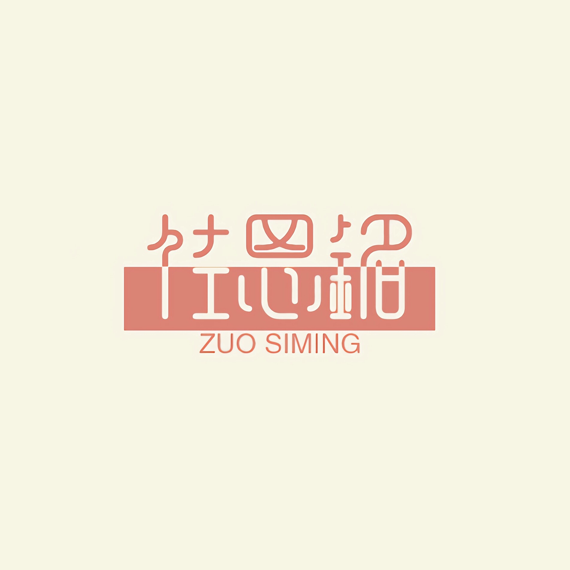 佐思铭