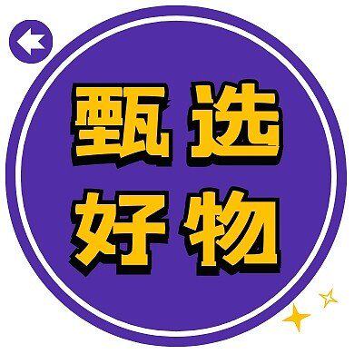 淘集市甄选好物