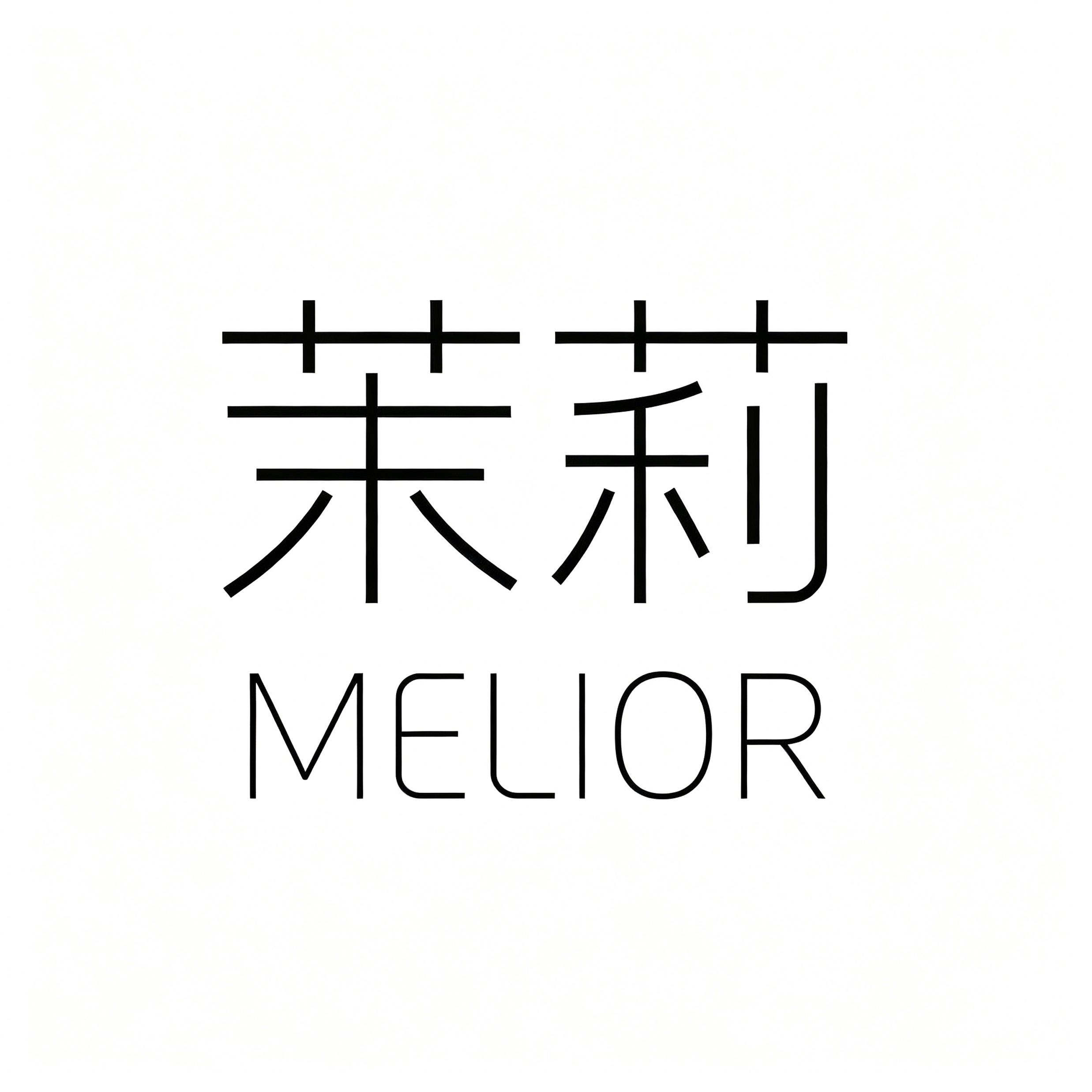 茉莉正品代购