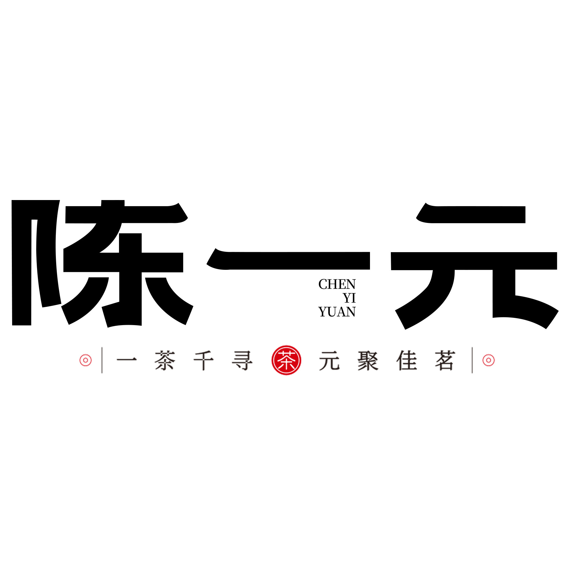陈一元茶叶旗舰店