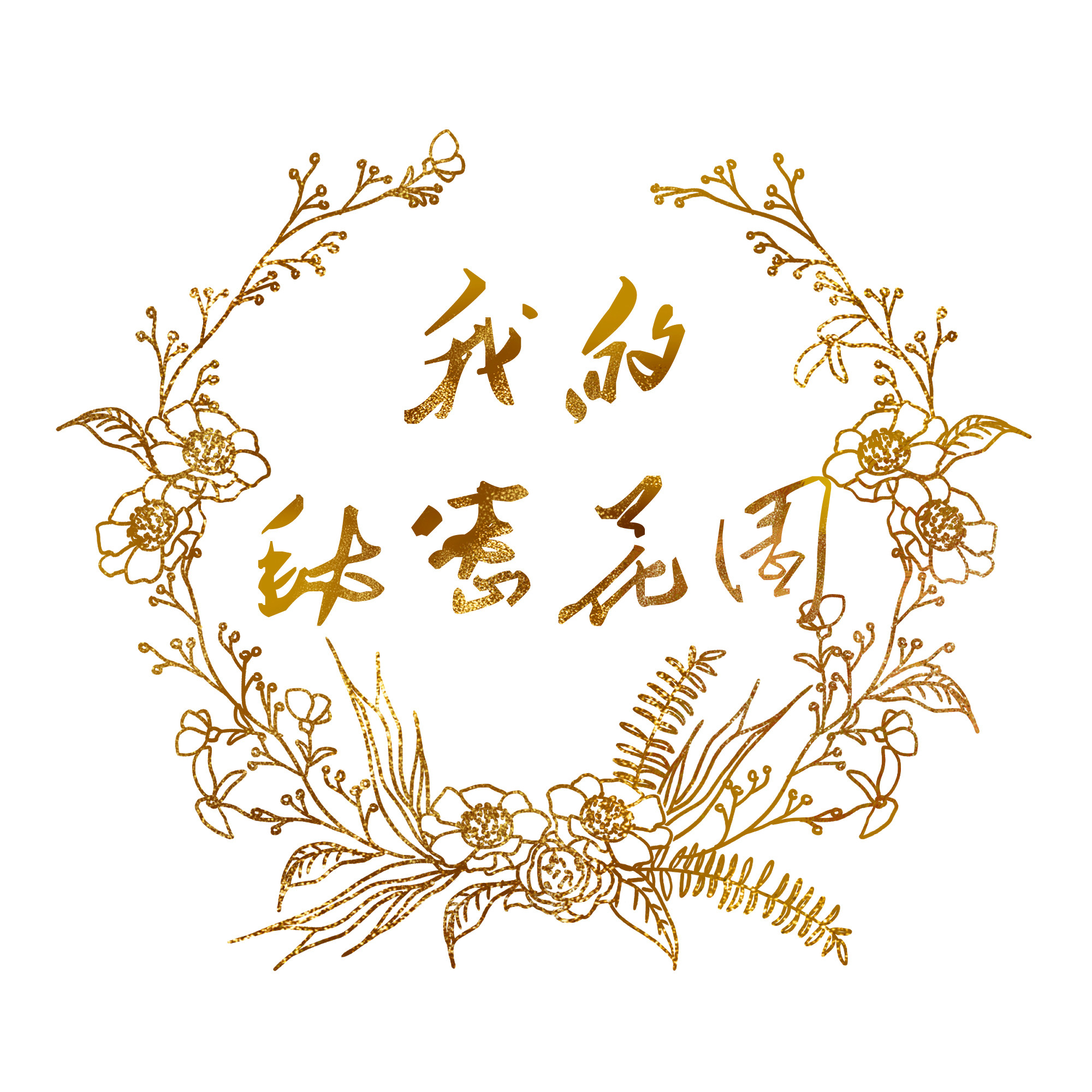 我的秘密花园旗舰店