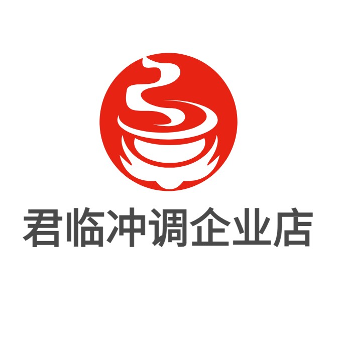 君临冲调企业店