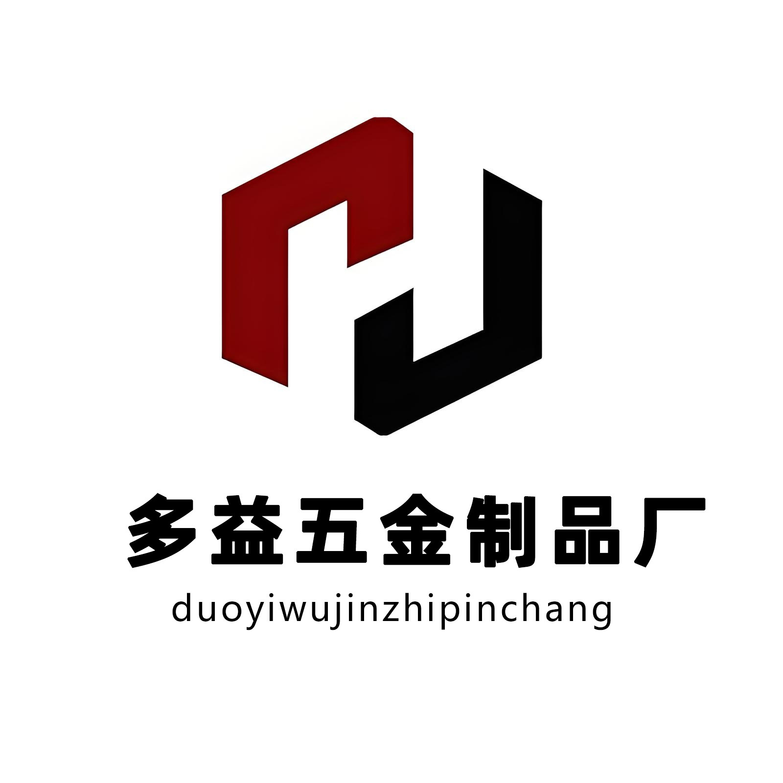 多益五金制品厂