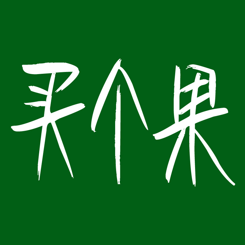 买个果