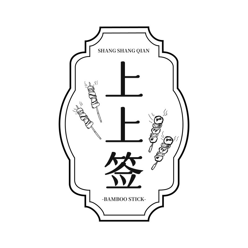 上上签烧烤用品店