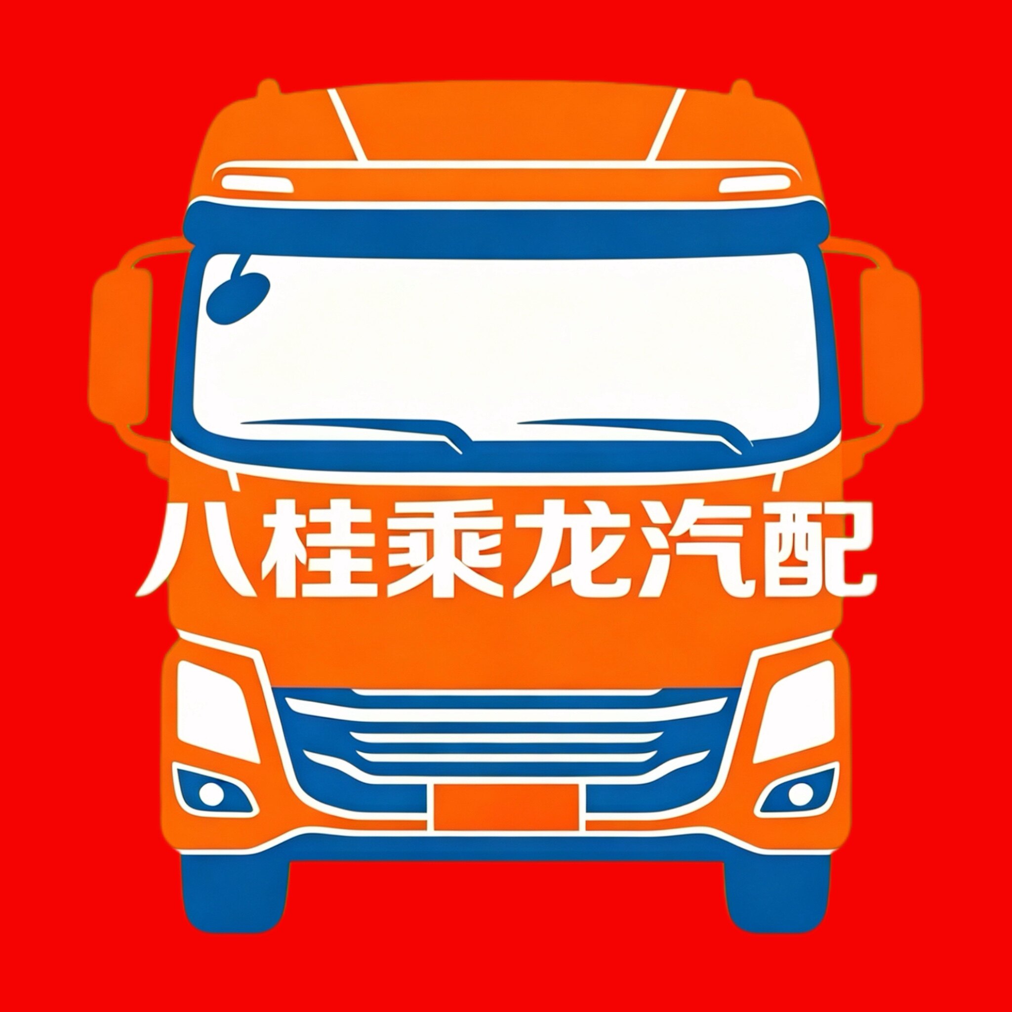 八桂乘龙汽配