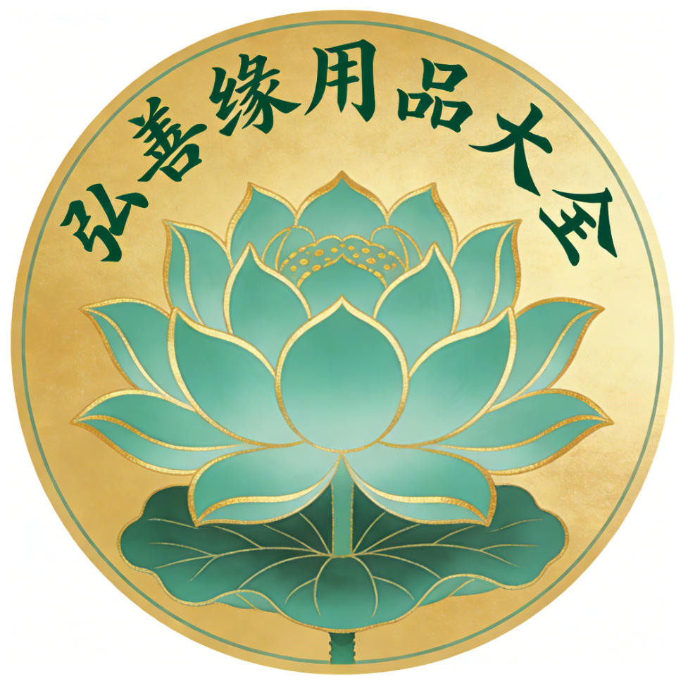 弘善缘用品大全
