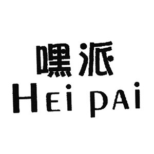 嘿派旗舰店