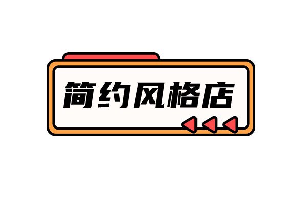 简约风格店