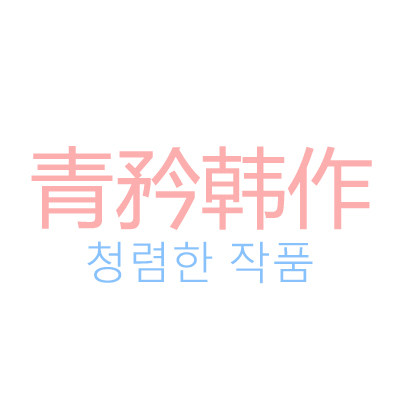 青矜韩作Chingin Studio